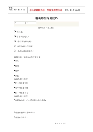 漫谈师生沟通技巧