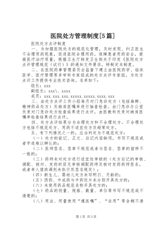 医院处方管理规章制度[5篇] 