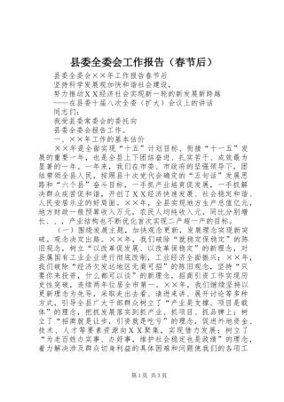 县委全委会工作报告（春节后） 