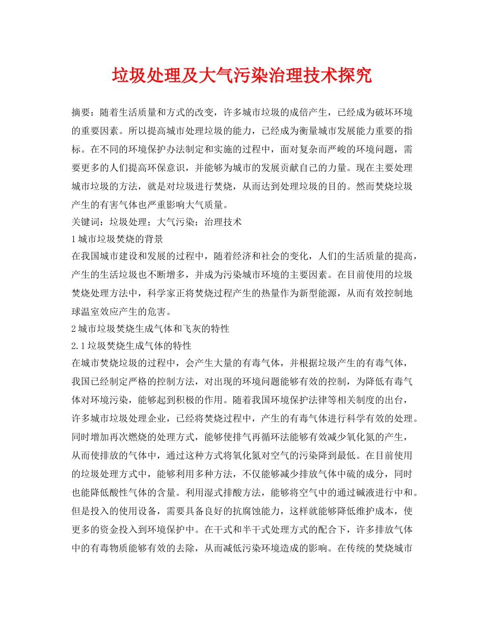 《安全管理论文》之垃圾处理及大气污染治理技术探究 _第1页