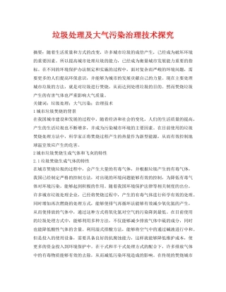 《安全管理论文》之垃圾处理及大气污染治理技术探究 