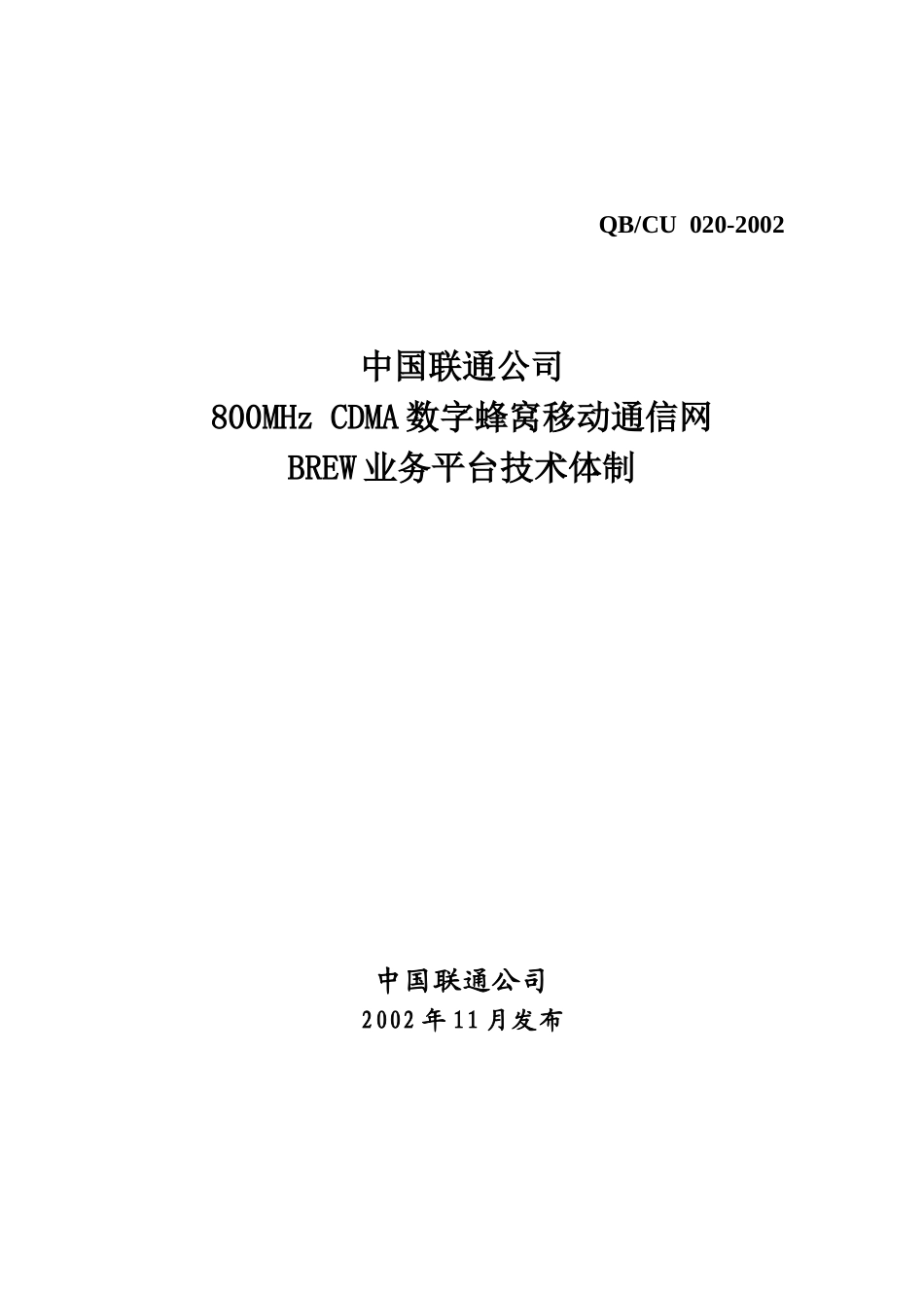 中国联通公司BREW业务平台技术体制概述_第1页