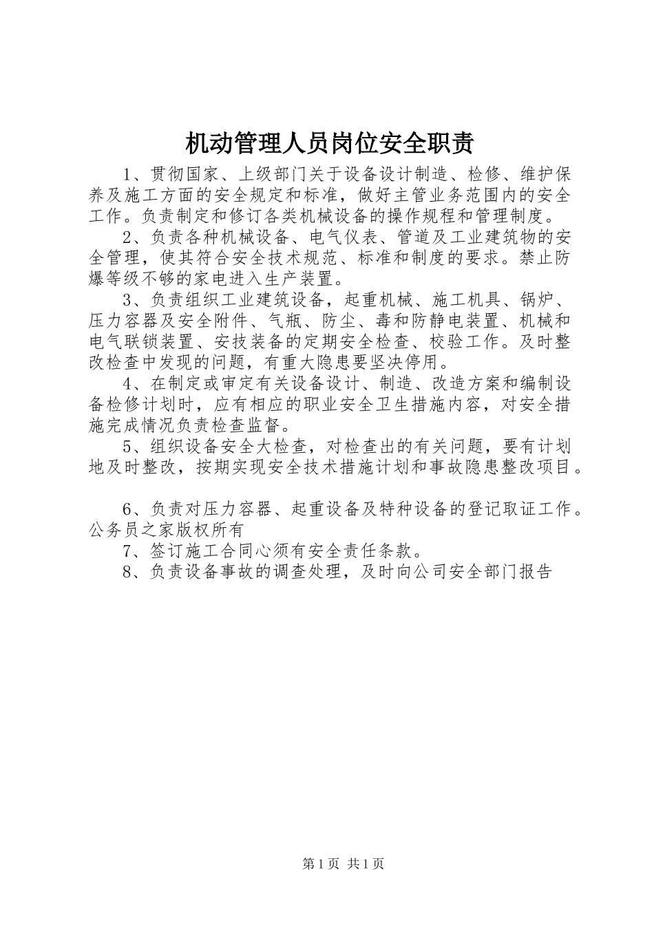 机动管理人员岗位安全职责要求_第1页
