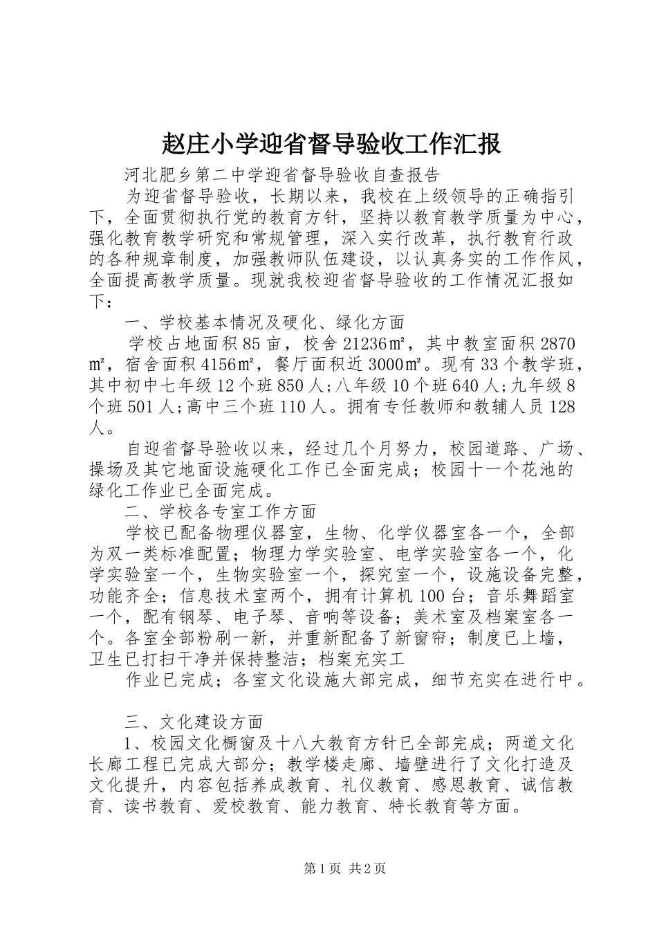 赵庄小学迎省督导验收工作汇报 _第1页