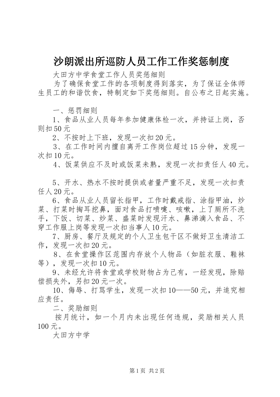 沙朗派出所巡防人员工作工作奖惩规章制度  (2)_第1页