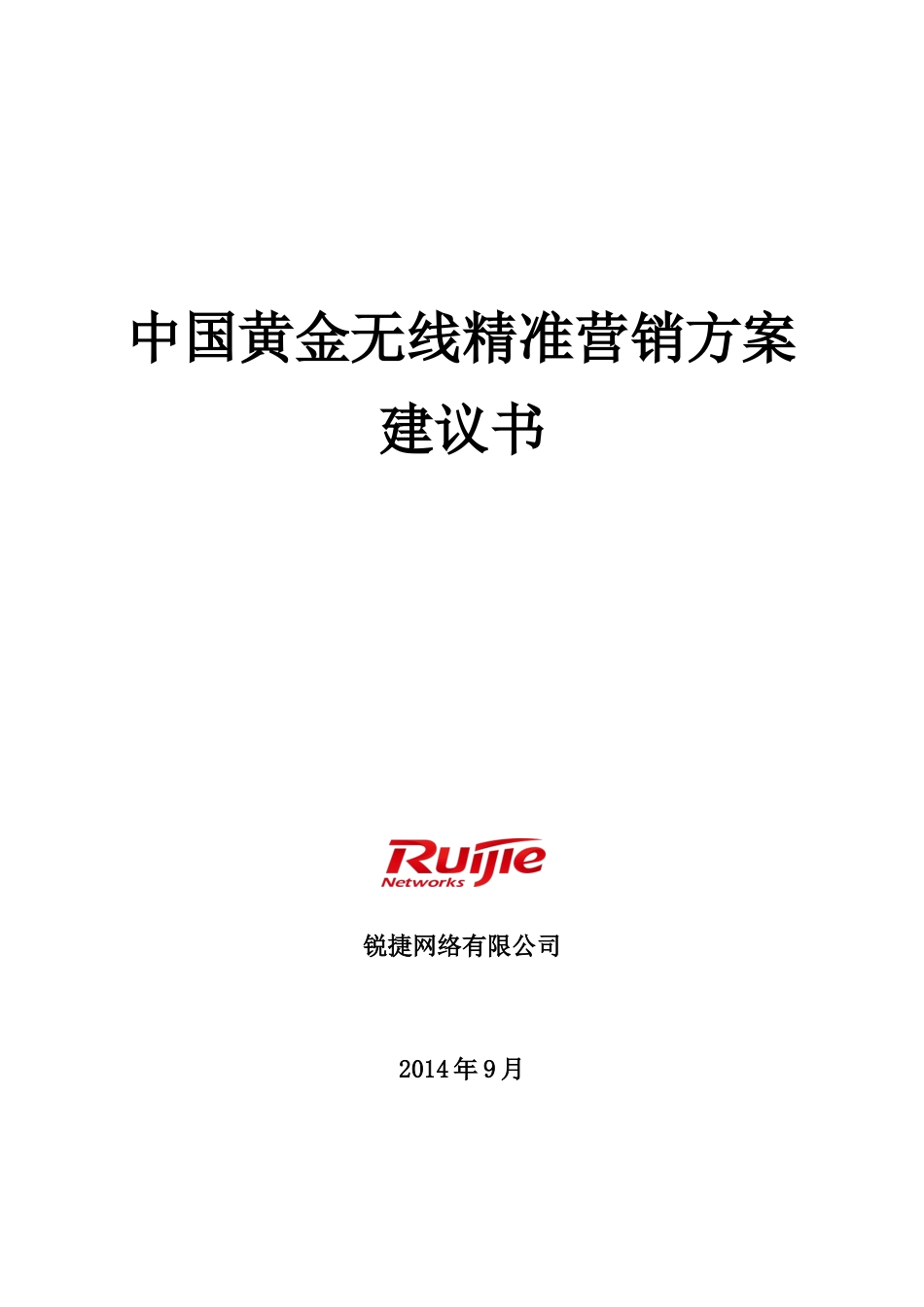 中国黄金无线精准营销方案建议书_第1页