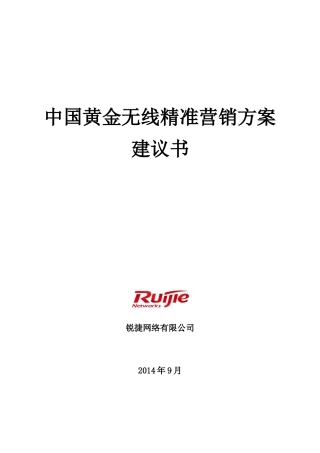 中国黄金无线精准营销方案建议书