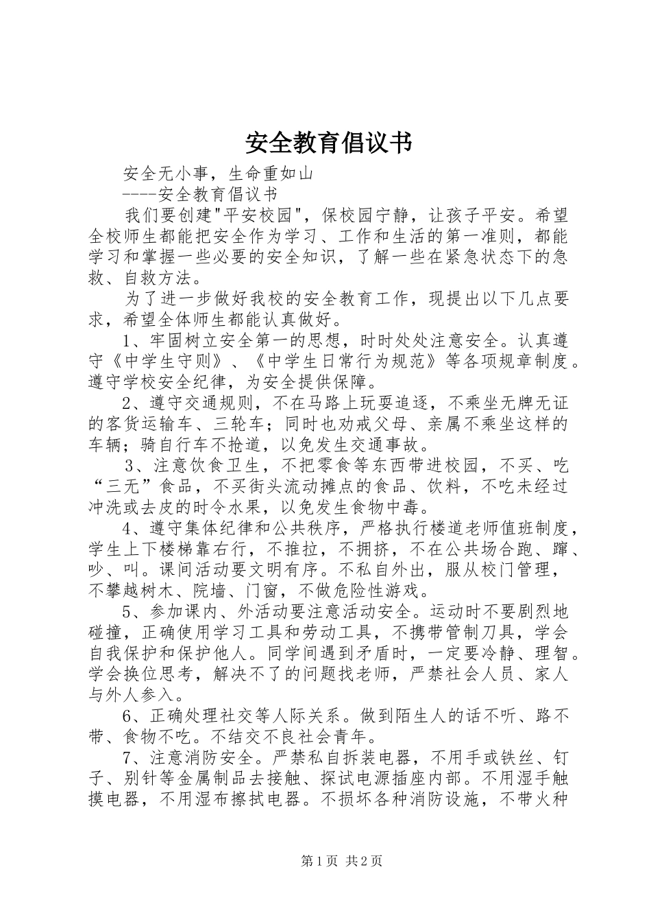 安全教育倡议书范文_第1页