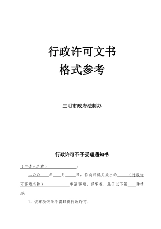 行政许可文书格式等