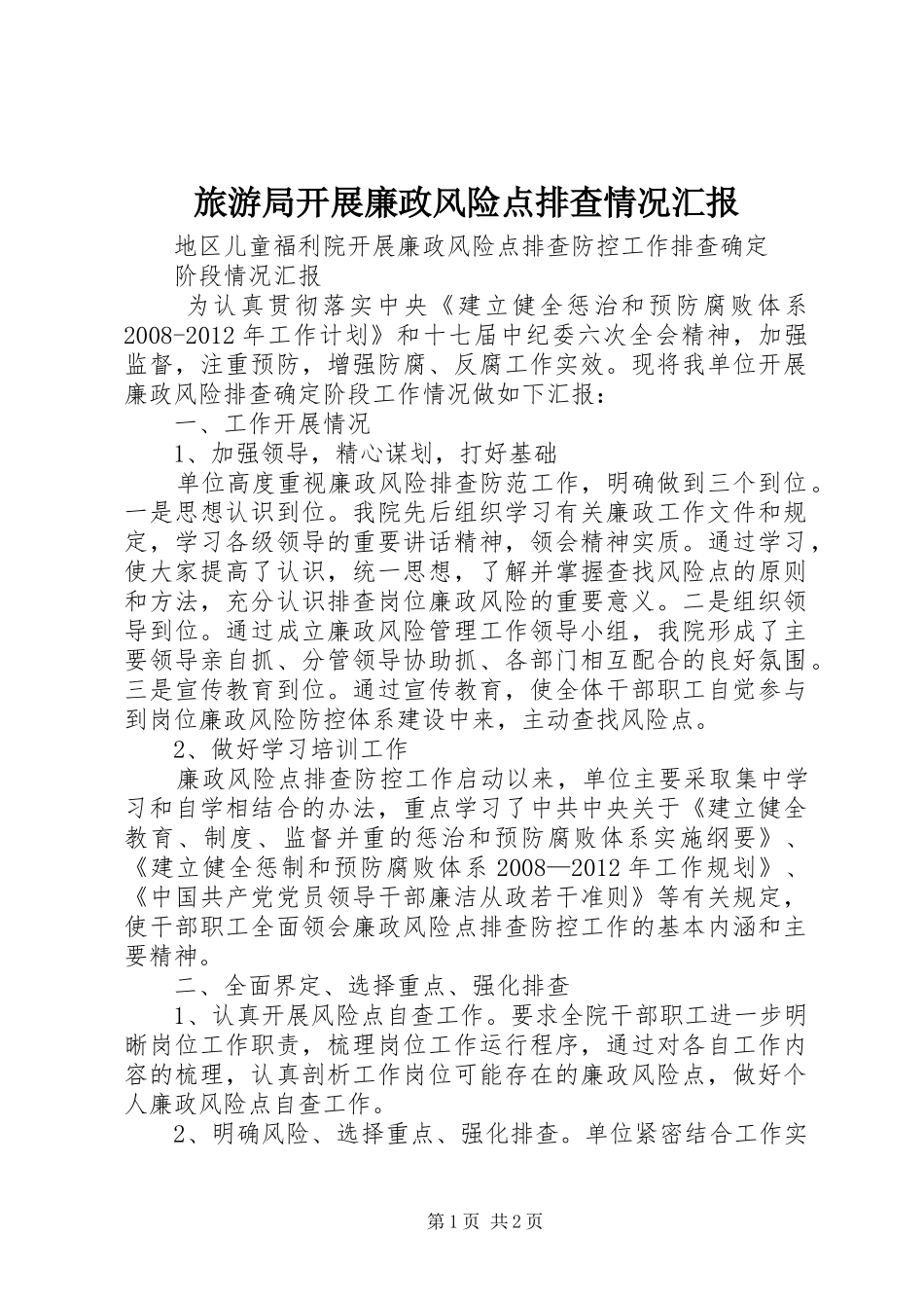 旅游局开展廉政风险点排查情况汇报 _第1页