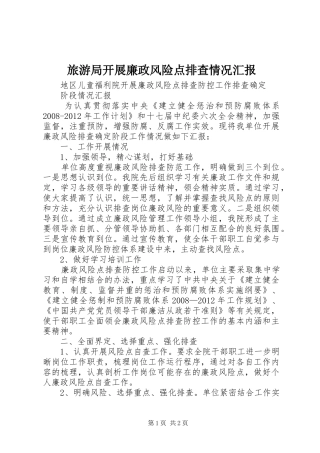 旅游局开展廉政风险点排查情况汇报 