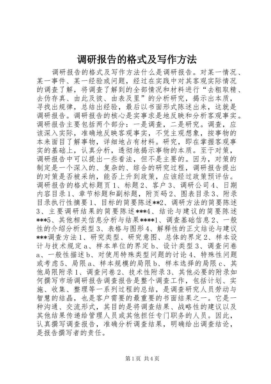 调研报告的格式及写作方法 _第1页