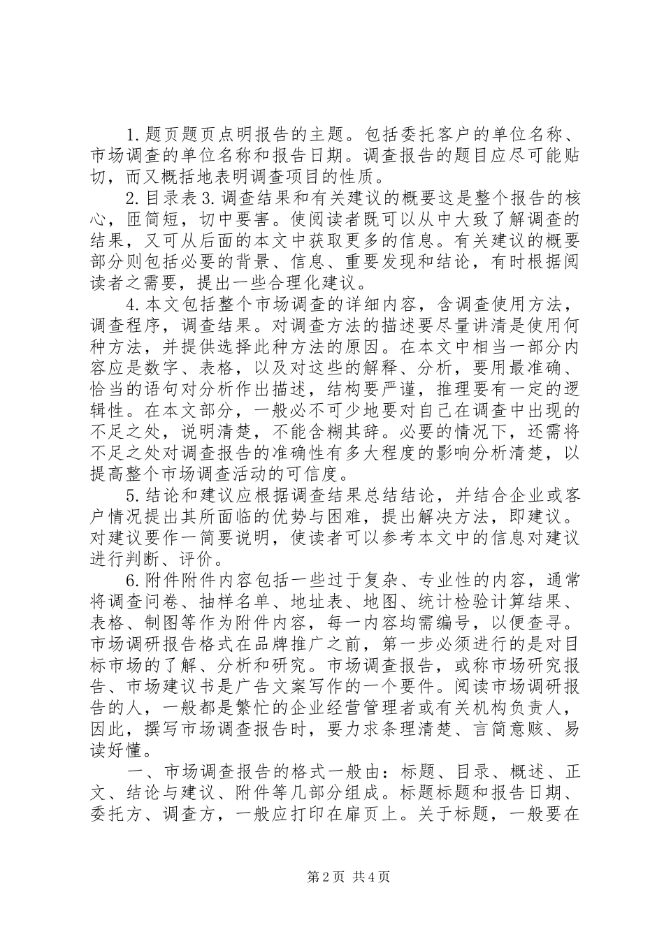 调研报告的格式及写作方法 _第2页