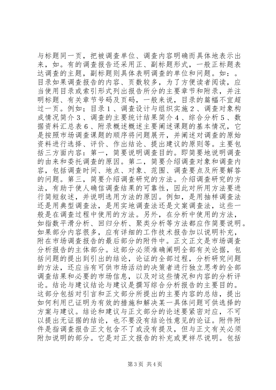 调研报告的格式及写作方法 _第3页