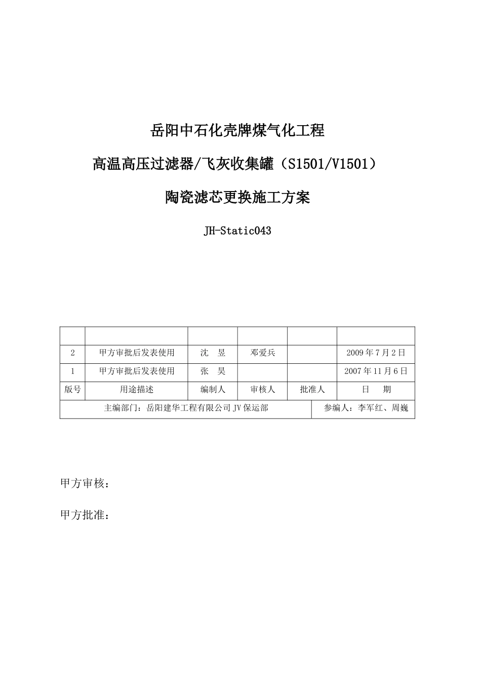 S1501滤芯更换施工方案_第1页
