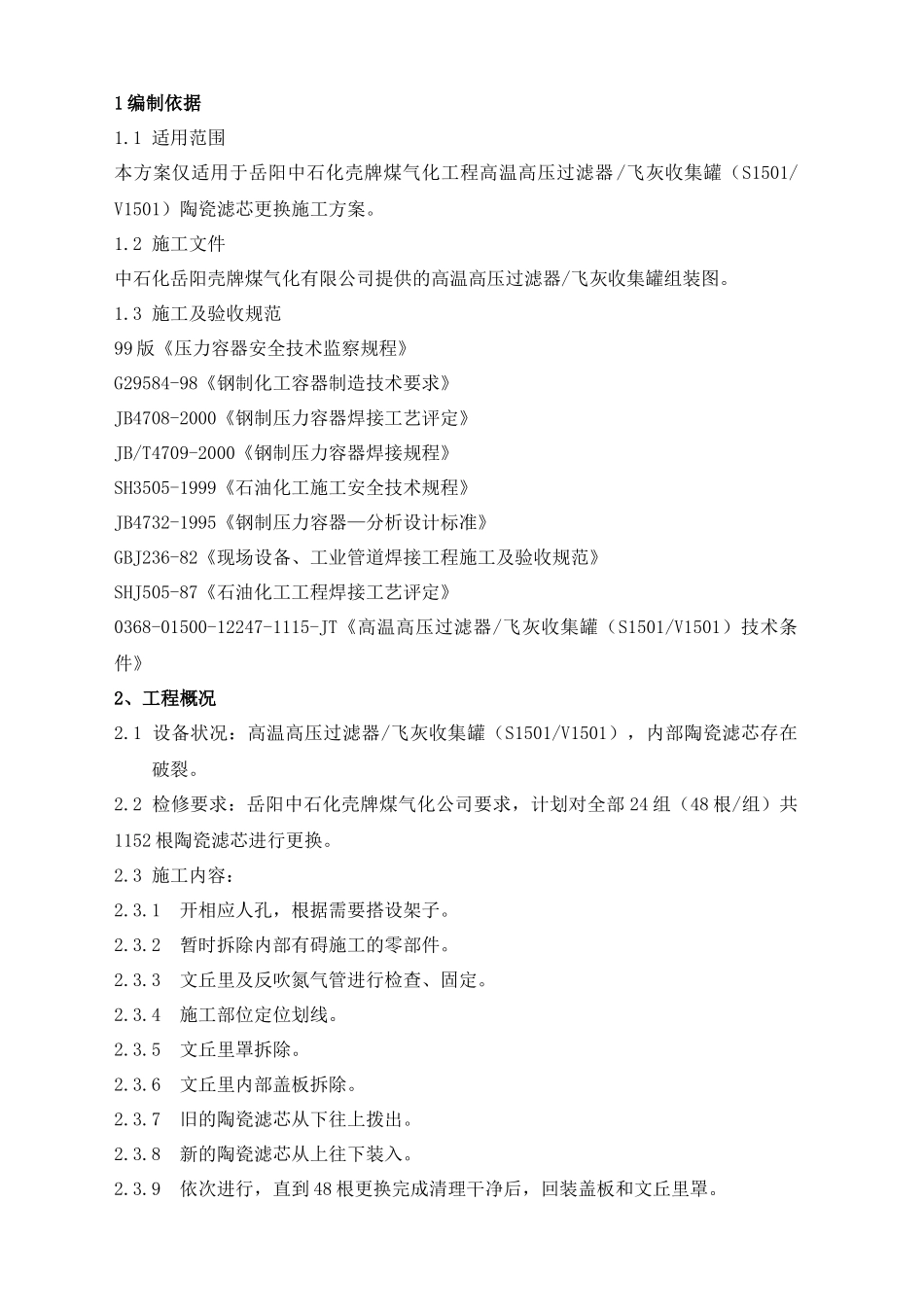 S1501滤芯更换施工方案_第3页