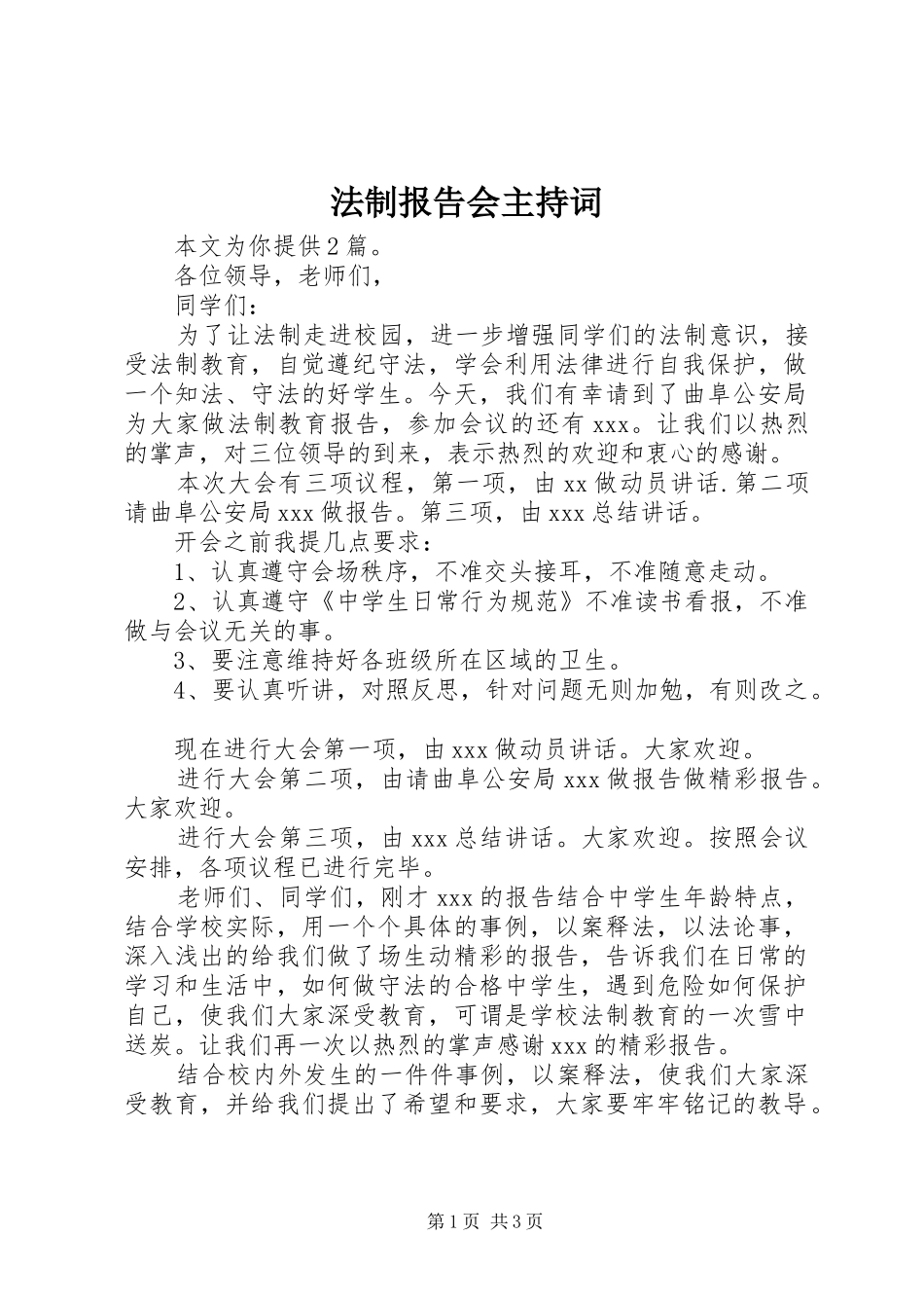 法制报告会主持词 _第1页