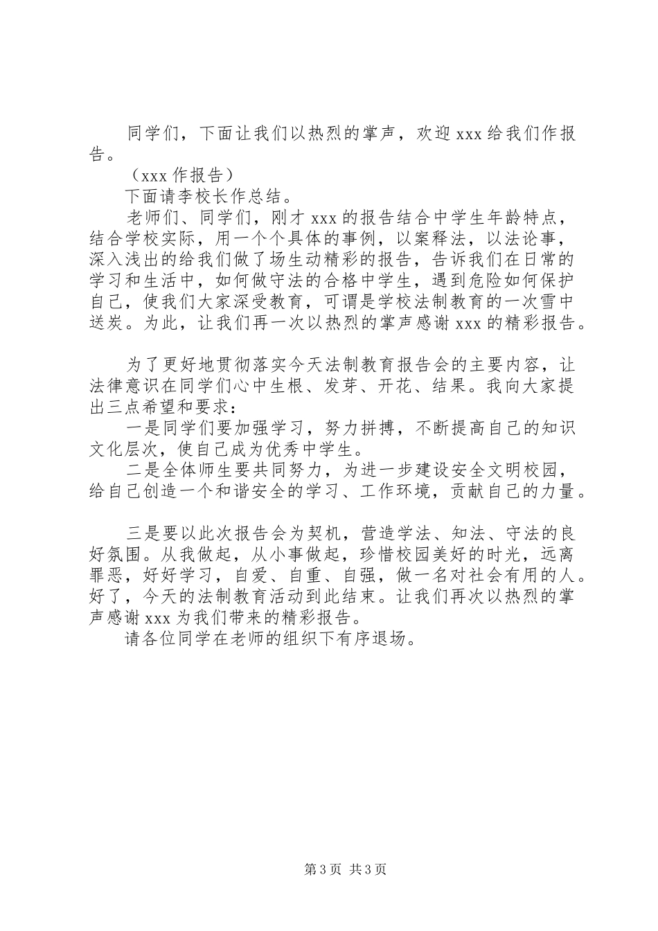 法制报告会主持词 _第3页