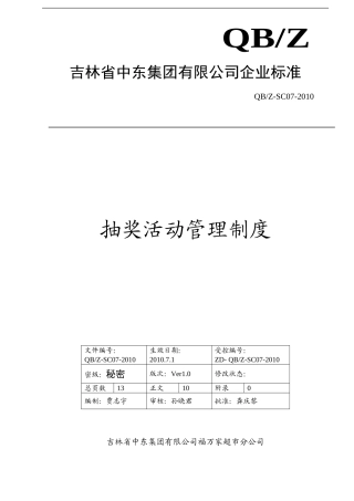 抽奖活动管理制度6.6(DOC13页)