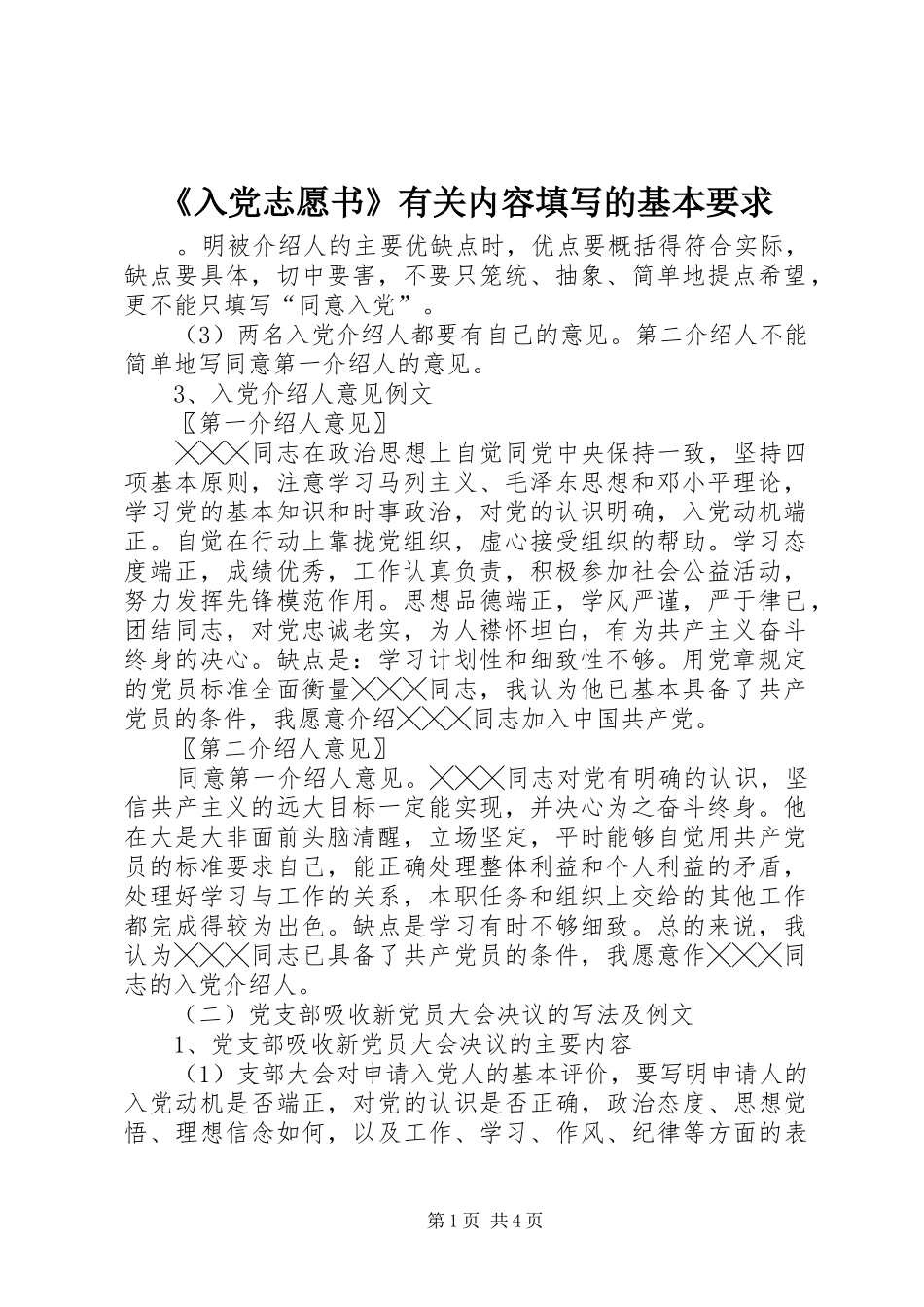 《入党志愿书》有关内容填写的基本要求_第1页