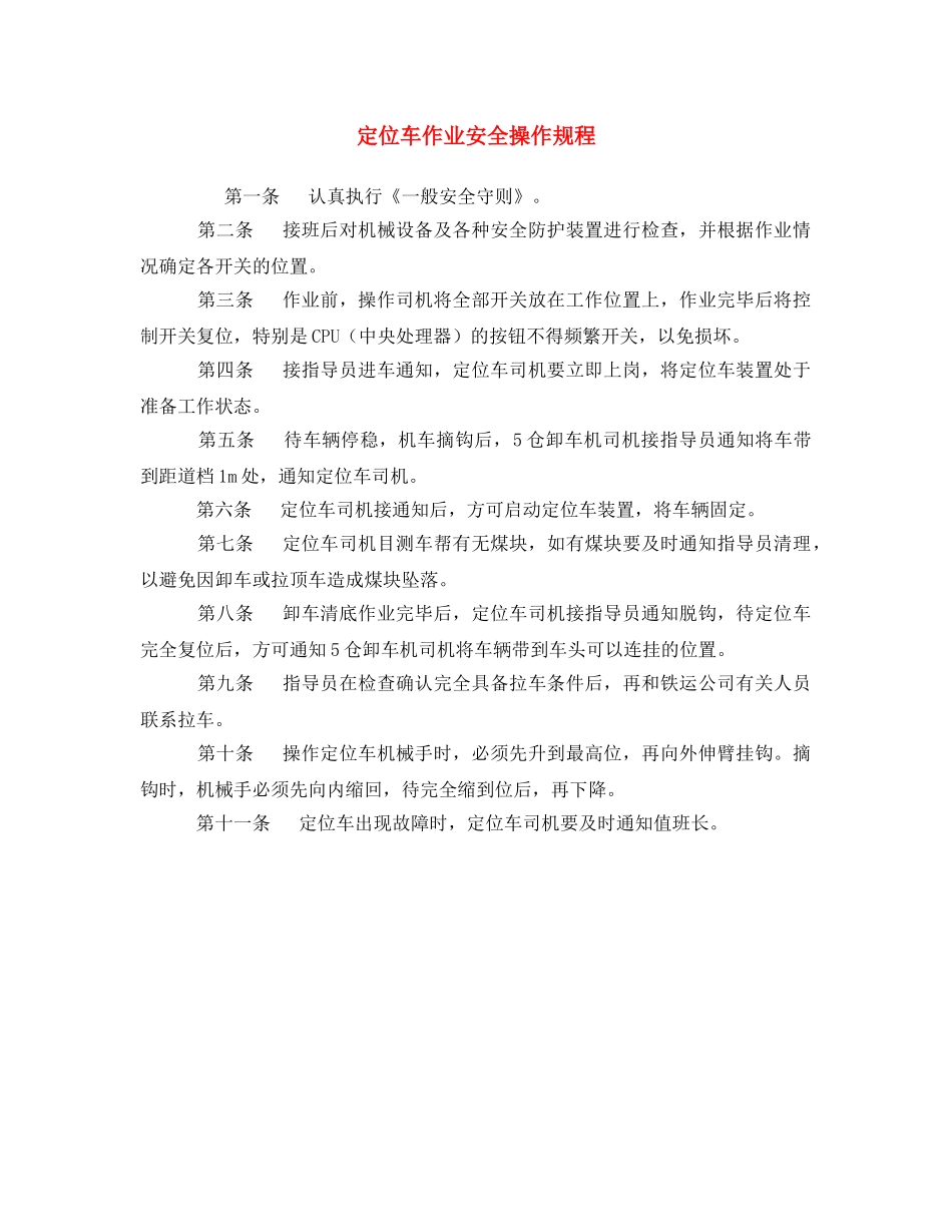 《安全操作规程》之定位车作业安全操作规程 _第1页