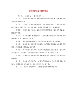 《安全操作规程》之定位车作业安全操作规程 