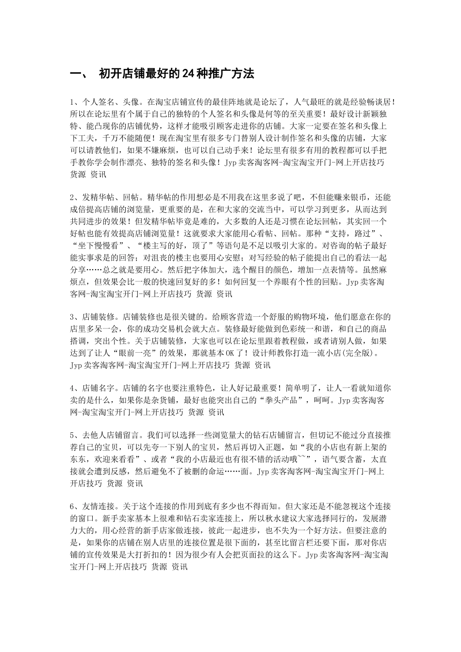 一、初开店铺最好的24种推广方法_第1页