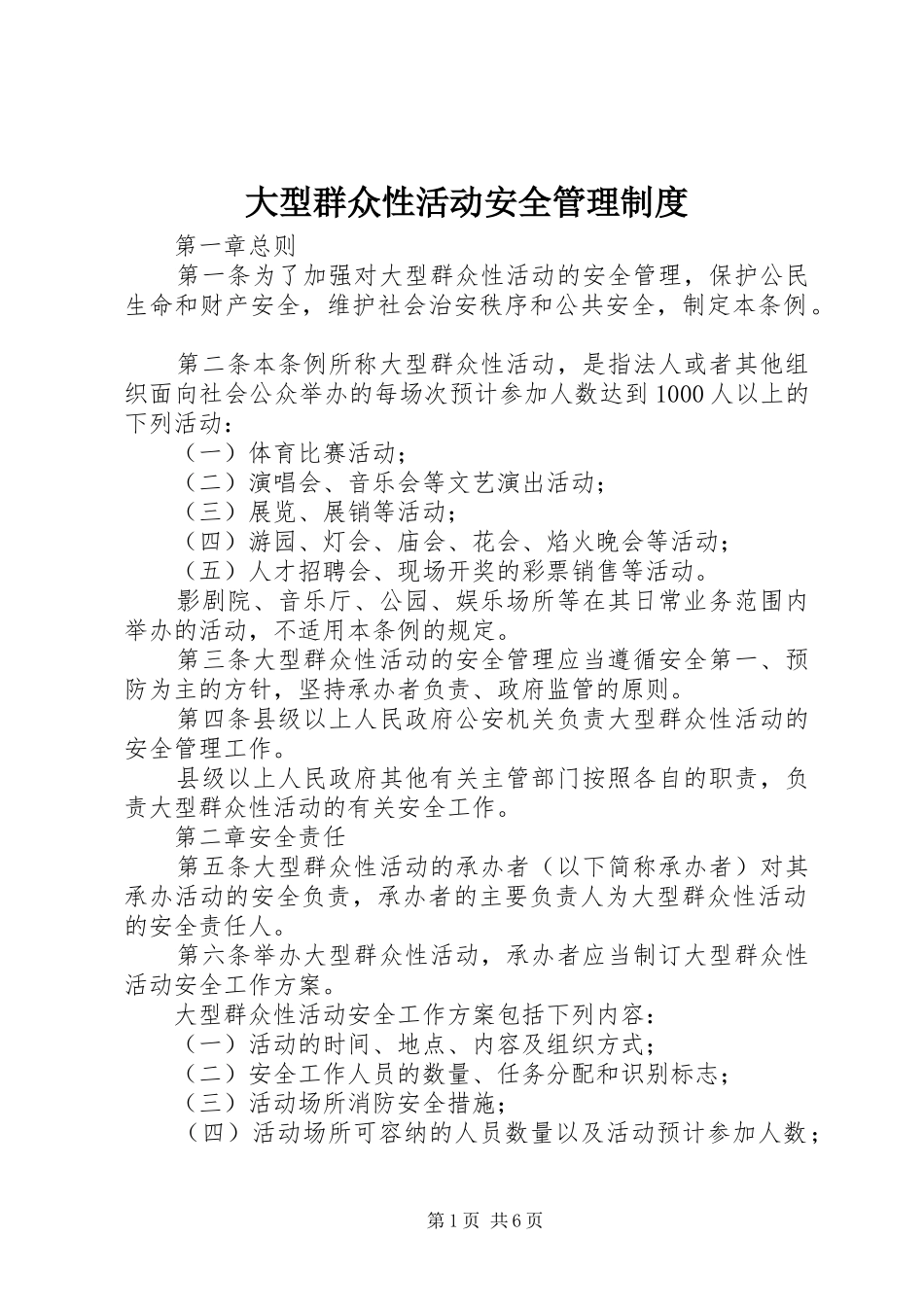 大型群众性活动安全管理规章制度_第1页