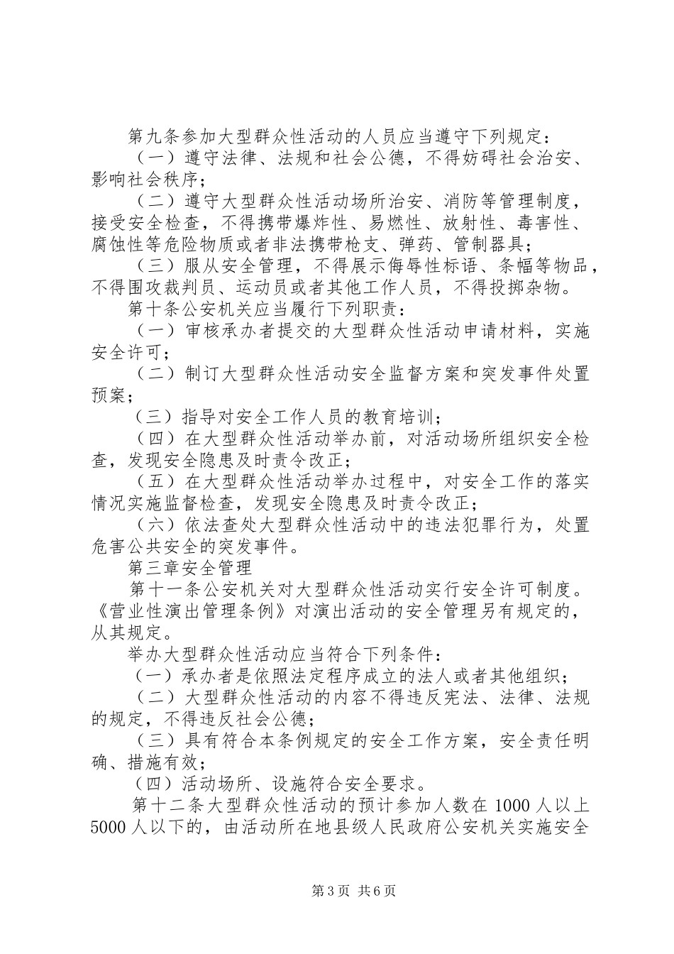 大型群众性活动安全管理规章制度_第3页