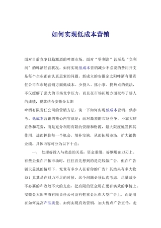 如何实现低成本营销(1)
