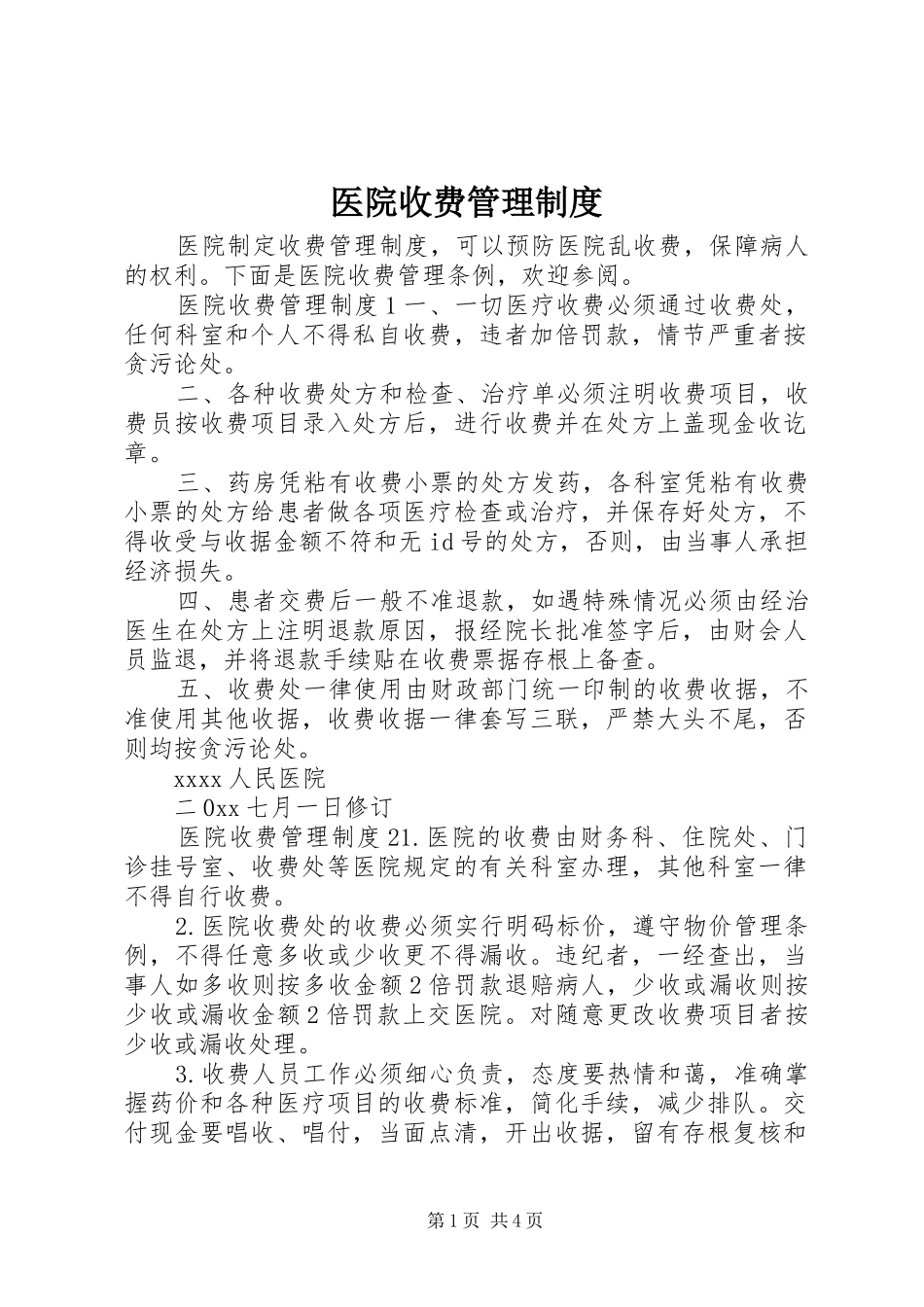医院收费管理规章制度_第1页
