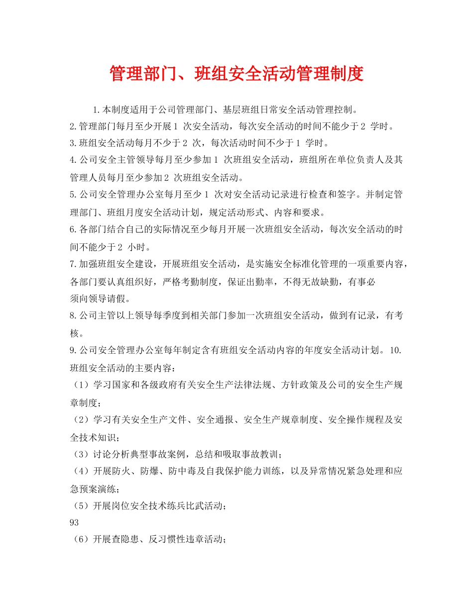 《安全管理》之管理部门、班组安全活动管理制度 _第1页