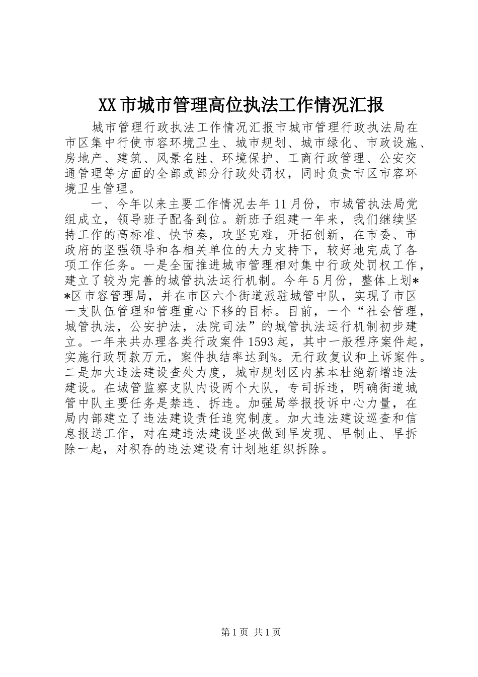 XX市城市管理高位执法工作情况汇报 _第1页