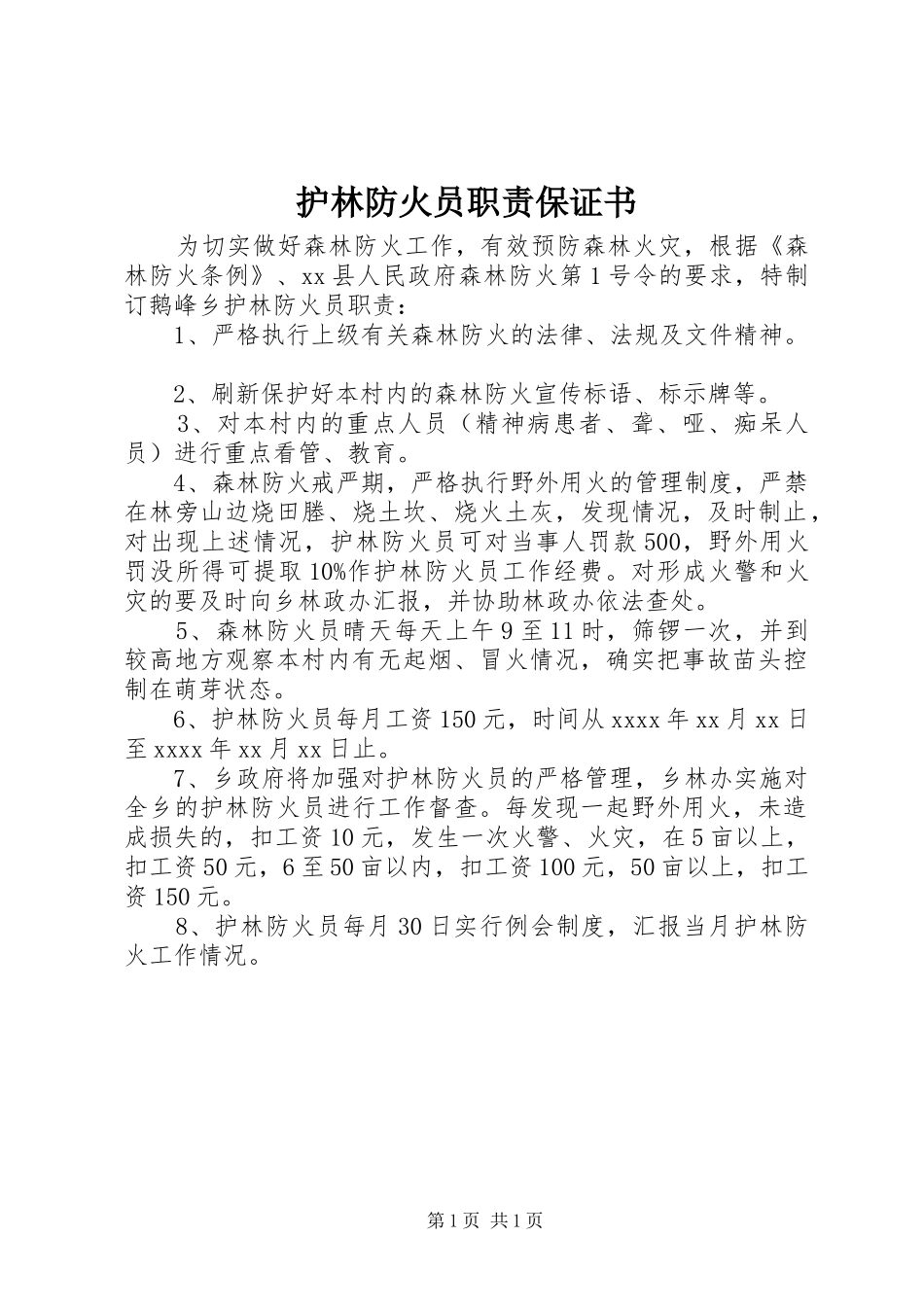 护林防火员职责要求保证书_第1页