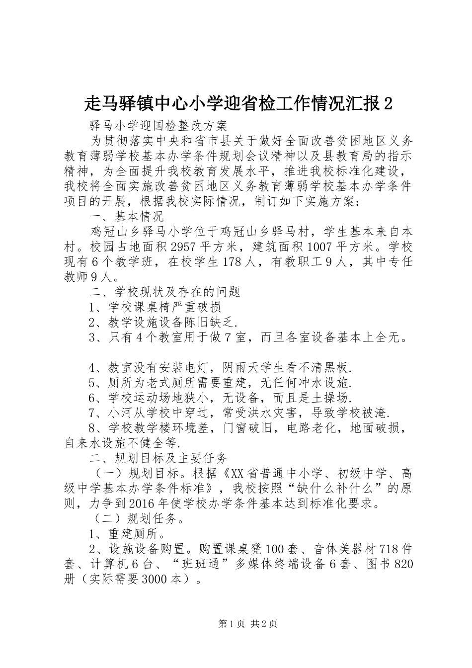 走马驿镇中心小学迎省检工作情况汇报2 (3)_第1页