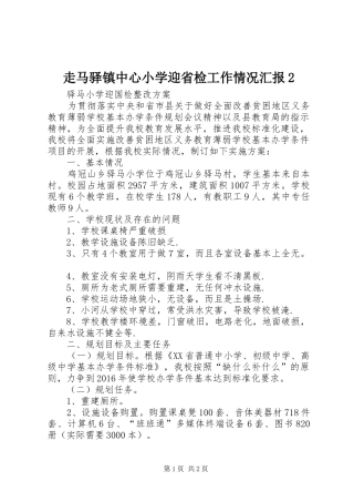 走马驿镇中心小学迎省检工作情况汇报2 (3)