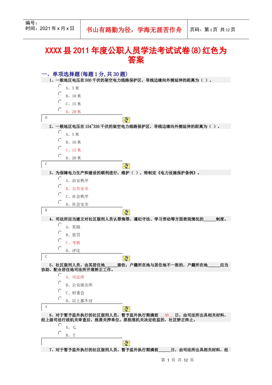 某县XXXX年度公职人员学法考试试卷(08)红色为答案_第1页
