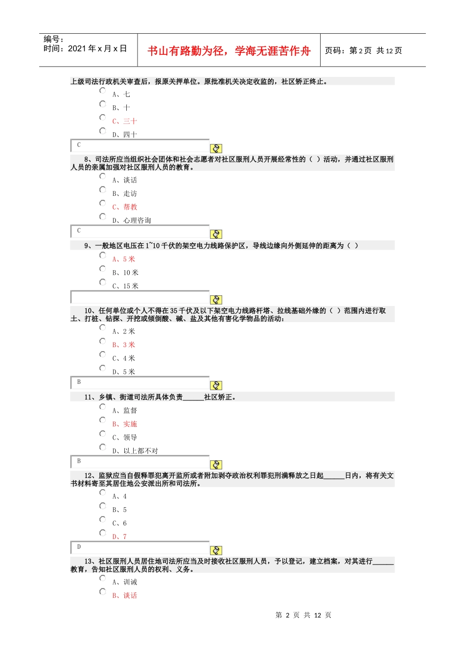 某县XXXX年度公职人员学法考试试卷(08)红色为答案_第2页