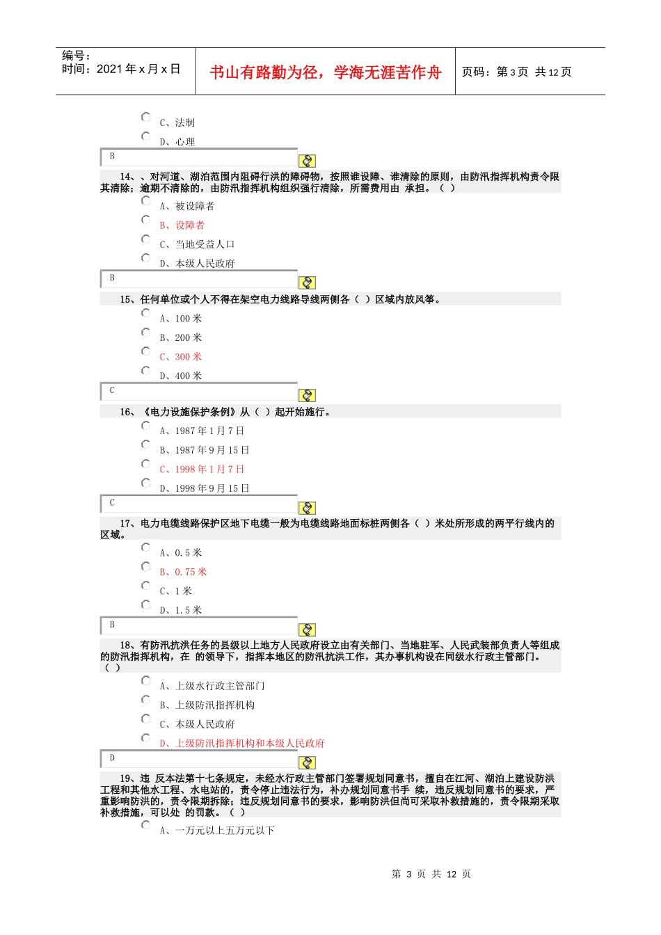 某县XXXX年度公职人员学法考试试卷(08)红色为答案_第3页