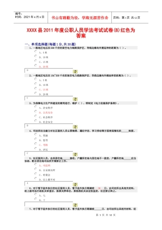 某县XXXX年度公职人员学法考试试卷(08)红色为答案