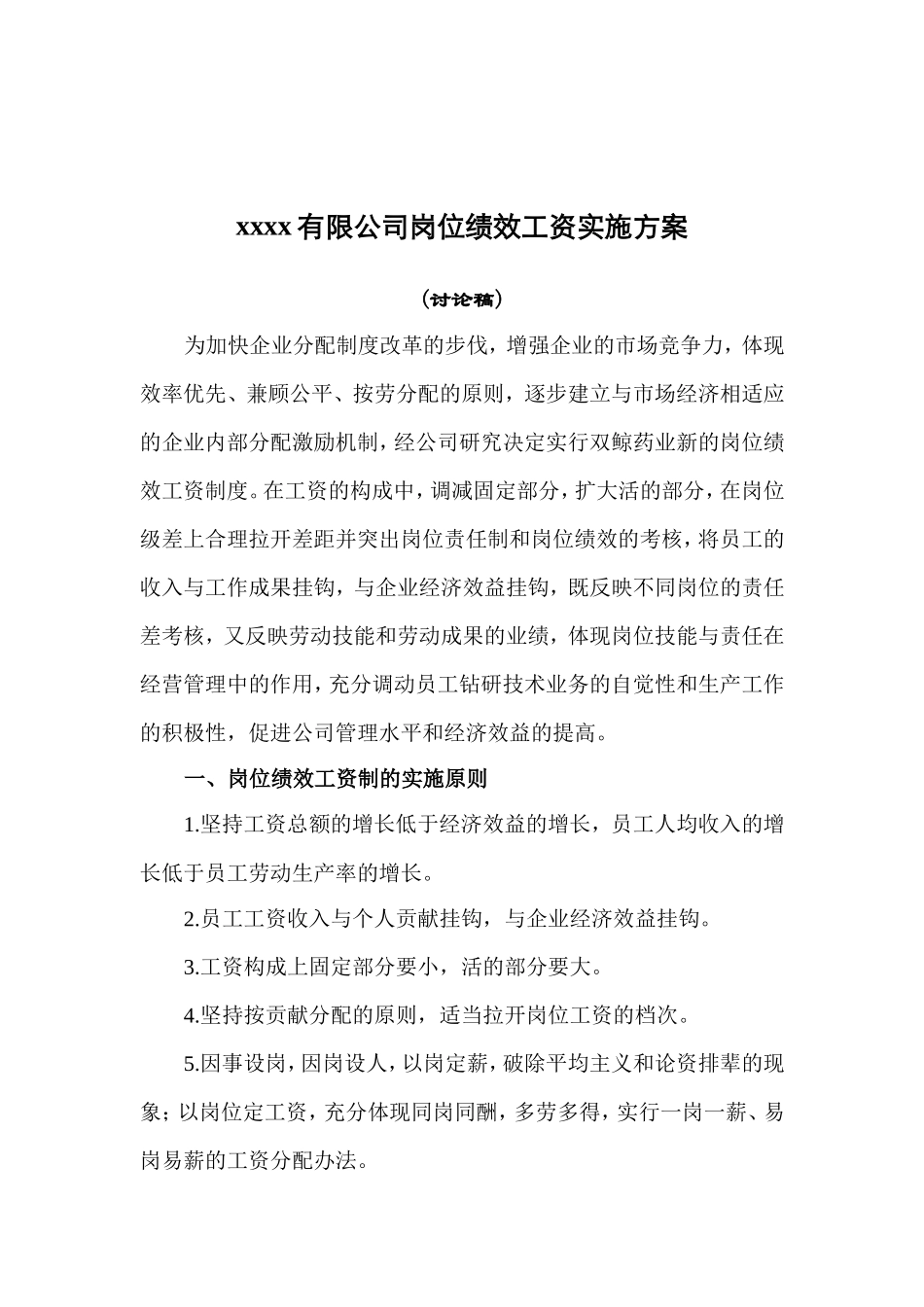 某某公司岗位绩效工资实施方案_第1页