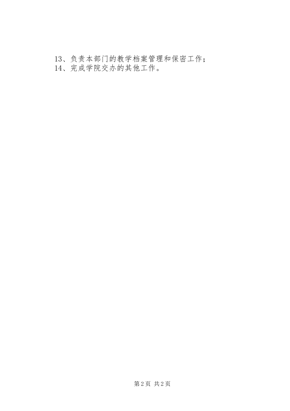 某学院教务处职责要求_第2页