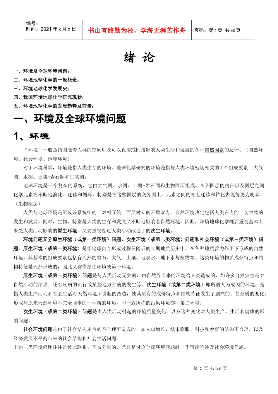 环境地球化学_第1页