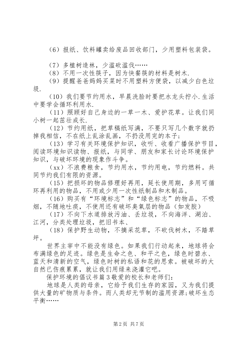 【精选】保护环境的倡议书九篇_第2页