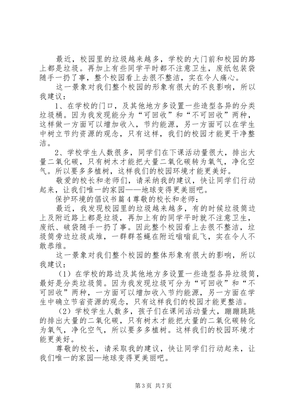 【精选】保护环境的倡议书九篇_第3页