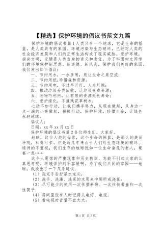 【精选】保护环境的倡议书九篇