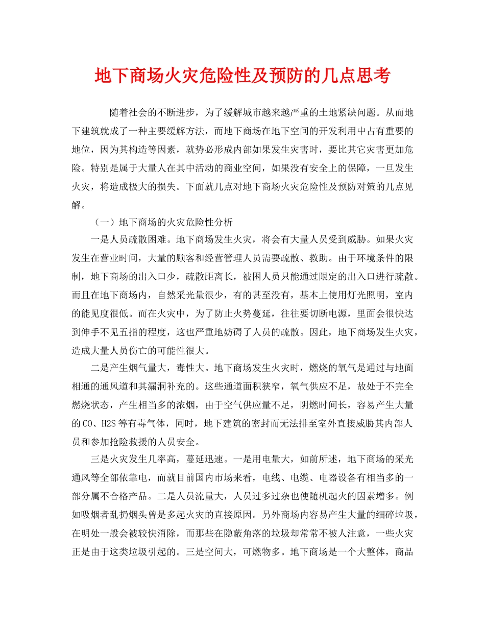 《安全管理》之地下商场火灾危险性及预防的几点思考 _第1页