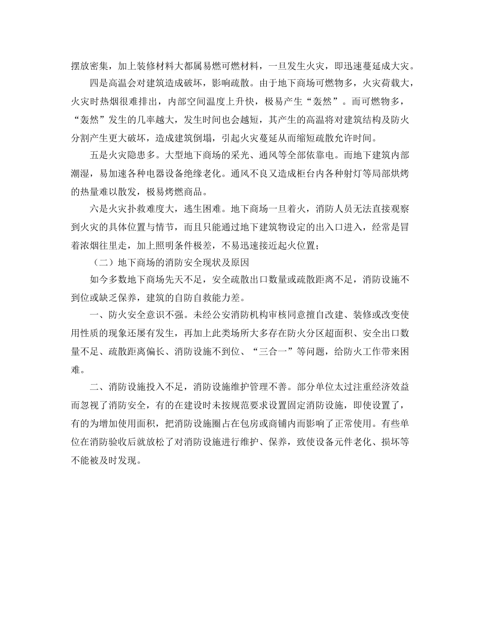 《安全管理》之地下商场火灾危险性及预防的几点思考 _第2页