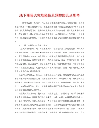 《安全管理》之地下商场火灾危险性及预防的几点思考 