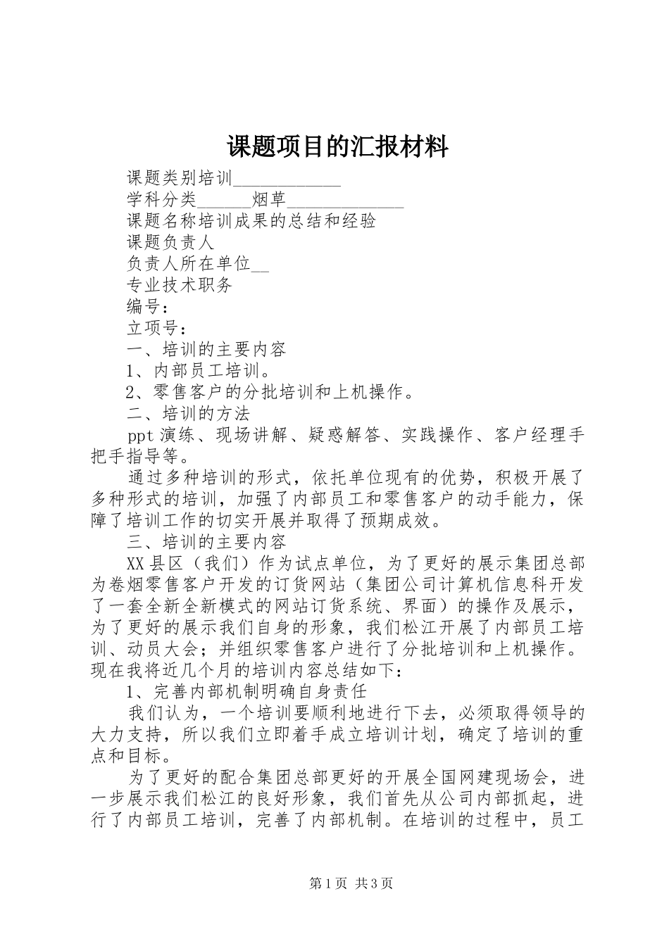 课题项目的汇报材料 _第1页